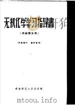 无机化学学习指导书  供函授生用（ PDF版）
