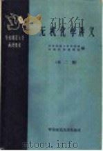 无机化学讲义  第2册   1959  PDF电子版封面  13135·21  华东师范大学化学系无机化学教研组编 