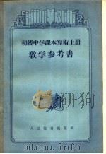 初级中学课本算术教学参考书  上（1956 PDF版）