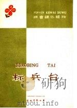 拼音课外读物 标兵台 1960 PDF电子版封面 黄唐进等著