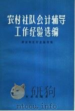 农村社队会计辅导工作经验选编 1975 PDF电子版封面 4144·270 财政部农村金融局编