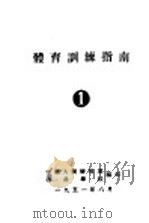 体育训练指南（1951 PDF版）