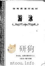 体育系通用教材 游泳 1978 PDF电子版封面 7015·1672 体育院、系教材编审委员会《游泳》编写组编