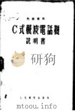 C式载波电话机说明书 1955 PDF电子版封面 邮电部长途电信总局编