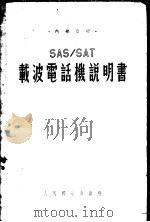 SAS/SAT载波电话机说明书 1955 PDF电子版封面 邮电部长途电信总局编