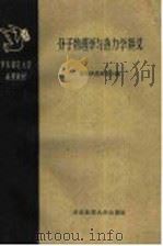 华东师范大学函授教材  分子物理学与热力学讲义  第1册（1958 PDF版）