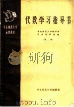 华东师范大学函授教材  代数学习指导书  第2册（1959 PDF版）