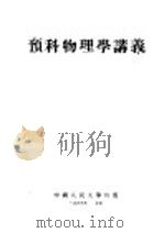 预科物理学讲义（1951 PDF版）