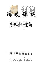 防疫保健参考资料汇编 1950 PDF电子版封面 华北军区卫生部编