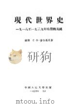 现代世界史  1918至1939年时期的英国   1954  PDF电子版封面    （苏联）C.B.查哈罗夫著 