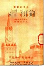 今日的苏联 4 苏联的建筑 1951 PDF电子版封面 (苏联)车尔内舍夫等著;王子云译