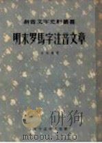 明末罗马字注音文章 1957 PDF电子版封面 9060·55 (意)利玛窦(R.Matteo)著