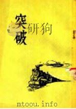 突破 1954 PDF电子版封面 钱小惠著
