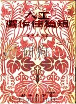 工人短篇佳作选 1950 PDF电子版封面 孟凡夏等撰
