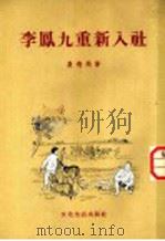 李凤九重新入社 1954 PDF电子版封面 展飞飞著