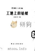 工地上的姑娘 短篇小说集 1954 PDF电子版封面 张德裕等著