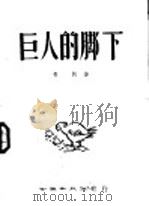 巨人的脚下 1949 PDF电子版封面 青勃撰