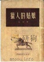 猎人的姑娘 1955 PDF电子版封面 10009·153 白桦著;解放军文艺丛书编辑部编辑