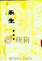 小说 永生 1953 PDF电子版封面 郭凌青著