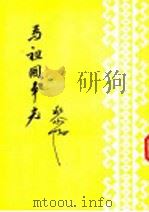 为祖国争光 1953 PDF电子版封面 黎阳撰