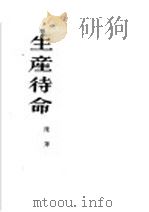 生产待命 小说 1953 PDF电子版封面 陈萍撰