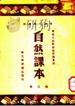 自然课本  第2册  高级小学适用（1949 PDF版）