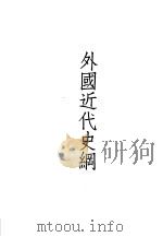外国近代史纲 1950 PDF电子版封面 林兴岱编