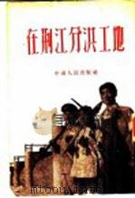 在荆江分洪工地 1952 PDF电子版封面 长江日报编辑部辑