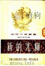 新的光辉 通讯报告集 1952 PDF电子版封面 西北军区文化·一野政治部编