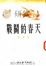 战斗的春天   1952  PDF电子版封面    纪希晨撰 