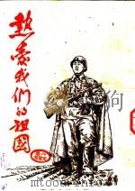 热爱我们的祖国 1952 PDF电子版封面 西南人民出版社编