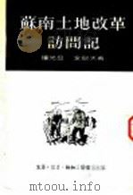 苏南土地改革访问记 1952 PDF电子版封面 潘光旦,全慰天撰