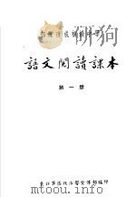 部队速成初级中学语文阅读课本 第1册 1954 PDF电子版封面 东北军区政治部宣传部编