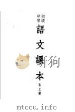 初级中学语文课本  第5册（1952 PDF版）