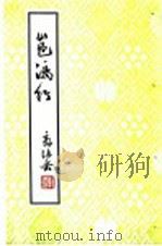 邕漓行 1965 PDF电子版封面 10113·308 郭沫若著