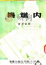 内燃机 1934 PDF电子版封面 刘仙洲著