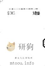 武汉工人文艺创作选辑 第2辑 江边 1954 PDF电子版封面 郭业勤等著;武汉市文学艺术工作者联合会编