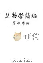 生物学简编 1947 PDF电子版封面 贾祖璋编