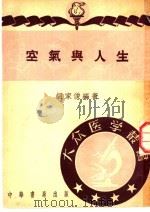 空气与人生 1951 PDF电子版封面 胡家俊编著
