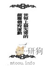 世界上最先进的苏联体育运动 1952 PDF电子版封面 (苏)沙巴诺夫等撰;慧文译