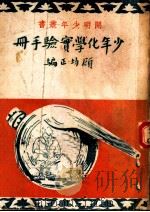 少年化学实验手册 1937 PDF电子版封面 顾均正著