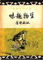 生物趣味（1948 PDF版）