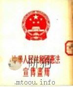 中华人民共和国宪法宣传书册 1954 PDF电子版封面 辽宁省美术工作室编