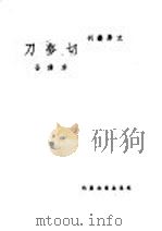 切梦刀 1948 PDF电子版封面 李健吾著