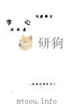心字 1946 PDF电子版封面 卢剑波著