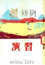 战士作品选 演习 1954 PDF电子版封面 重庆市人民出版社编