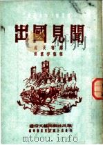 出国见闻 1952 PDF电子版封面 苏长有讲;佟震宇整理