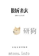 断弦 1953 PDF电子版封面 塔尔西·拉奚里著;顾化五译