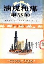 煤和煤油的故事 1949 PDF电子版封面 毛特,米斯加,彼特香合著;何应时译