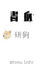 血书 1949 PDF电子版封面 聂绀弩撰